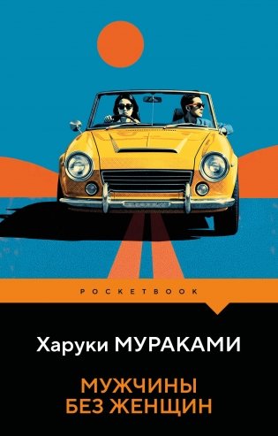 Мужчины без женщин фото книги