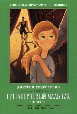 Гуттаперчевый мальчик фото книги