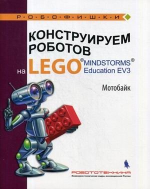 Конструируем роботов на LEGO MINDSTORMS Education EV3. Мотобайк фото книги