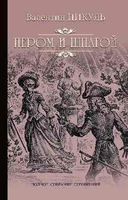 Пером и шпагой фото книги