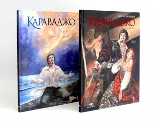 Караваджо (комплект из 2-х книг) фото книги