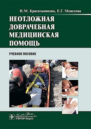 Неотложная доврачебная медицинская помощь: Учебное пособие фото книги
