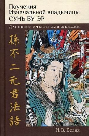 Поучения Изначальной владычицы Сунь Бу-эр. Даосское учение для женщин фото книги