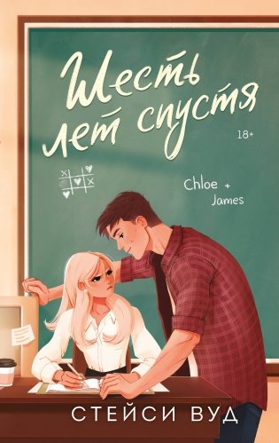 Шесть лет спустя фото книги