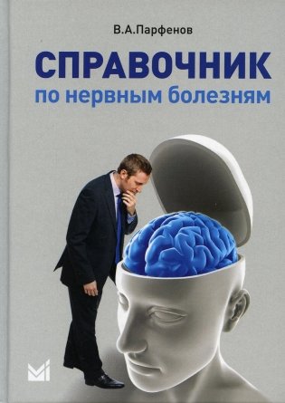 Справочник по нервным болезням. (пер.). 2-е изд фото книги