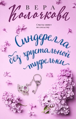 Синдерелла без хрустальной туфельки фото книги