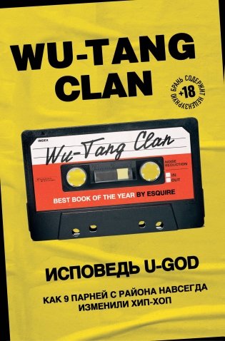 Wu-Tang Clan. Исповедь U-GOD. Как 9 парней с района навсегда изменили хип-хоп фото книги