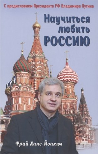 Научиться любить Россию фото книги