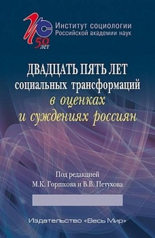 Двадцать пять лет социальных трансформаций в оценках и суждениях россиян: опыт социологического анализа фото книги