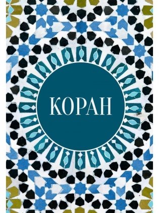 Коран фото книги