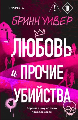 Любовь и прочие убийства (формат клатчбук) фото книги