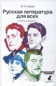 Русская литература для всех. От Блока до Бродского фото книги