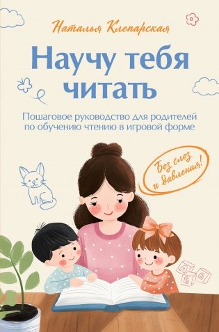 Научу тебя читать. Пошаговое руководство для родителей по обучению чтению в игровой форме фото книги