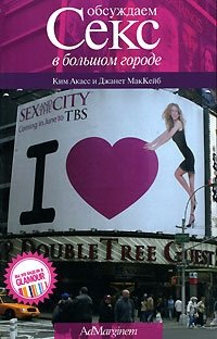 Обсуждаем "Секс в большом городе" фото книги