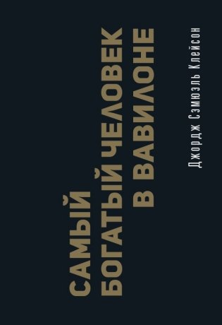 Самый богатый человек в Вавилоне. Классическое издание, исправленное и дополненное фото книги