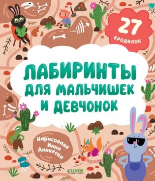Лабиринты для мальчишек и девчонок: 27 бродилок фото книги