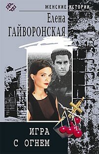 Игра с огнем фото книги