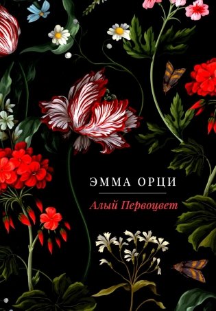 Алый Первоцвет: роман фото книги