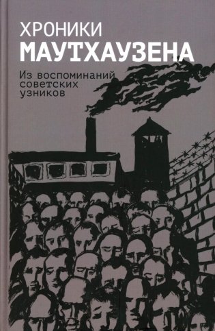 Хроники Маутхаузена: Из воспоминаний советских узников фото книги