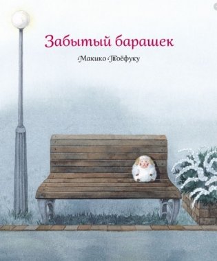 Забытый барашек фото книги