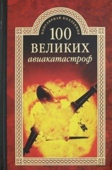 100 великих авиакатастроф фото книги