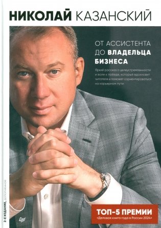 От ассистента до владельца бизнеса. 2-е изд., доп фото книги