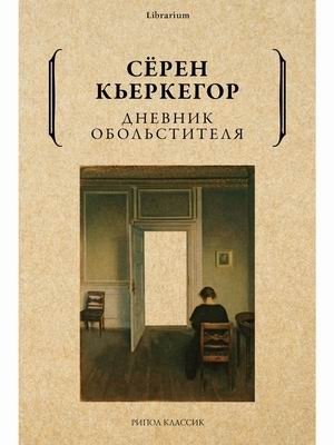 Дневник обольстителя фото книги