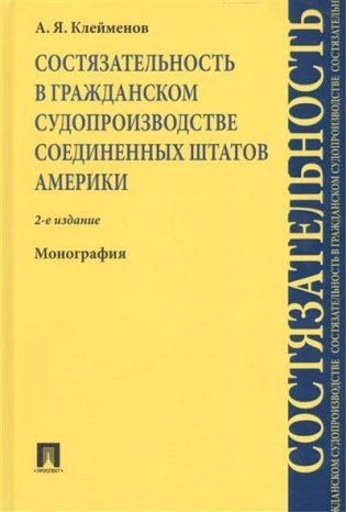 Состязательность в гражданском судопроизводстве Соединенных Штатов Америки. Монография фото книги