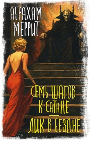 Семь шагов к Сатане. Лик в бездне фото книги