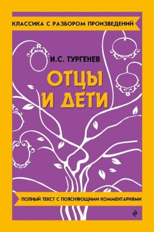 Отцы и дети фото книги
