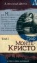 Граф Монте-Кристо: роман в 2-х т. Т. 1 фото книги маленькое 2