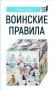 Воинские правила фото книги маленькое 2