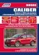 Dodge Caliber с 2006 года выпуска. Руководство по ремонту и обслуживанию фото книги маленькое 2