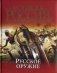 Русское оружие фото книги маленькое 2