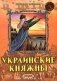 Украинские княжны фото книги маленькое 2
