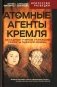 Атомные агенты Кремля. Западные ученые укравшие секреты ядерной бомбы фото книги маленькое 2