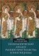 Психологический анализ раннего христианства и гностицизма фото книги маленькое 2