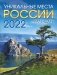 Календарь на магните на 2022 год "Уникальные места России" фото книги маленькое 2