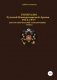Генералы Русской императорской армии 1914–1917 гг. Том 2 фото книги маленькое 2