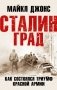 Сталинград. Как состоялся триумф Красной Армии фото книги маленькое 2