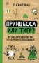 Принцесса или тигр?: математическая логика в задачах и головоломках. 2-е изд., испр фото книги маленькое 2