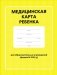 Медицинская карта ребенка для образовательных учреждений. Форма № 026/у фото книги маленькое 2
