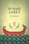 Новый Завет. Библейские переводы. 2-е изд., испр фото книги маленькое 2