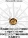 Взаимодействие с органами государственной власти фото книги маленькое 2