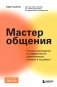 Мастер общения. Полное руководство по эффективной коммуникации в жизни и на работе фото книги маленькое 2