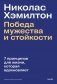 Николас Хэмилтон: победа мужества и стойкости фото книги маленькое 2