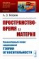 Пространство-время и материя: Элементарный очерк современной теории относительности (обл.) фото книги маленькое 2