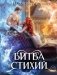 Битва стихий фото книги маленькое 2
