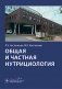 Общая и частная нутрициология фото книги маленькое 2