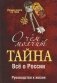 О чем молчит "Тайна". Все о России фото книги маленькое 2